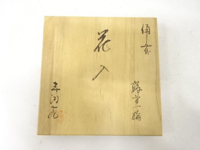  備前焼　春湖苑造　鶴首花入